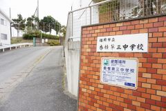 香椎第三中学校