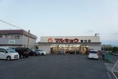 マルキョウ　室住店