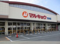 マルキョウ　高田店