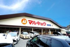 マルキョウ　桧原店まで徒歩10分