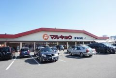 マルキョウ　桧原店