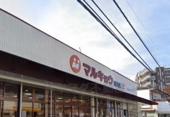 マルキョウ　野芥店