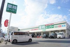 業務スーパー　野芥店