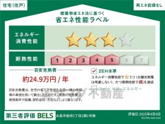 省エネ性能ラベル表示は国土交通省の定める建築物省エネ法に基づいたもので、省エネ性能が高いと「快適性向上」「光熱費削減」など多くのメリットが得られます。
