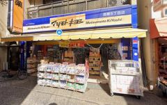 マツモトキヨシ西新5丁目店
