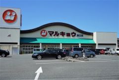 マルキョウ　深江店