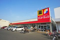 サンドラッグ　田村店