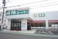 業務スーパー　室見店