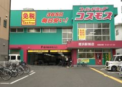 ディスカウントドラッグコスモス　姪浜駅前店