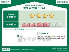 省エネ性能ラベル表示は国土交通省の定める建築物省エネ法に基づいたもので、省エネ性能が高いと「快適性向上」「光熱費削減」など多くのメリットが得られます。