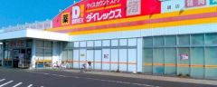 ダイレックス　鏡店