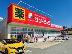 サンドラッグ　南風店