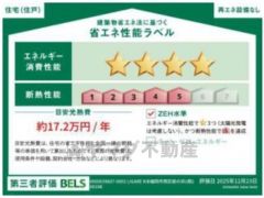 省エネ性能ラベル表示は国土交通省の定める建築物省エネ法に基づいたもので、省エネ性能が高いと「快適性向上」「光熱費削減」など多くのメリットが得られます。