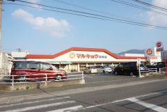 マルキョウ　田村店