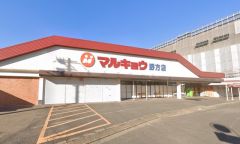 マルキョウ　野方店