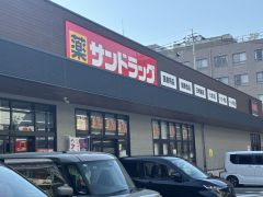 サンドラッグ　石丸店