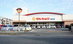 マルキョウ　高田店